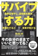 サバイブする力　経験を増やし、違和感を磨き、言語化すると未来が拓け