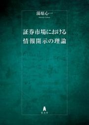 証券市場における情報開示の理論