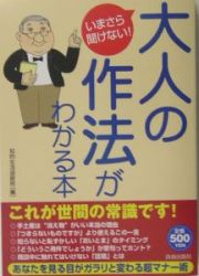 いまさら聞けない！大人の作法がわかる本