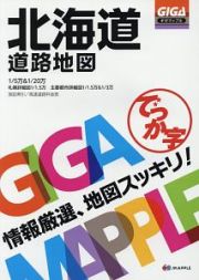 ＧＩＧＡマップル　でっか字　北海道　道路地図