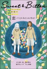 恋ってそんなにいいもの？