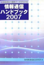 情報通信ハンドブック　２００７