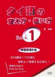 タイ語の覚え方・使い方　単語倍増計画