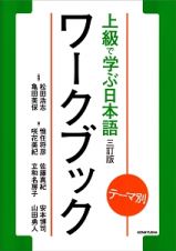 テーマ別　上級で学ぶ日本語＜三訂版＞　ワークブック