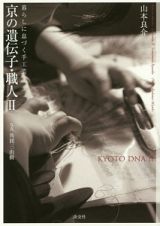京の遺伝子・職人　暮らしに息づく手工芸