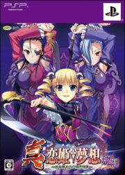 真・恋姫†夢想～乙女繚乱☆三国志演義～魏編　＜初回限定版＞