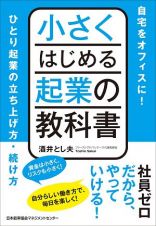 小さくはじめる起業の教科書