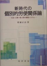 新時代の個別的労使関係論