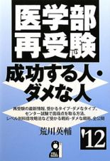 医学部再受験　成功する人・ダメな人　２０１２