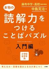 本物の読解力をつけることばパズル　入門編