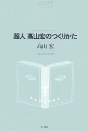 超人　高山宏のつくりかた