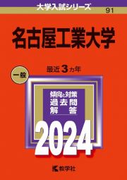 名古屋工業大学　２０２４