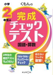 くもんの小学２年生の完成チェックテスト　国語・算数