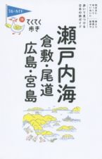 ブルーガイド　てくてく歩き　瀬戸内海　倉敷・尾道・広島・宮島＜第８版＞