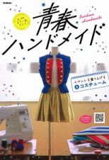 青春ハンドメイド　イベントを盛り上げるコスチューム