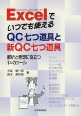 Ｅｘｃｅｌでいつでも使えるＱＣ七つ道具と新ＱＣ七つ道具