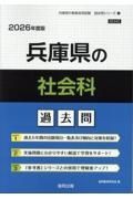 兵庫県の社会科過去問　２０２６年度版