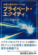 産業の変革をリードするプライベート・エクイティ