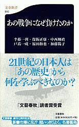 あの戦争になぜ負けたのか