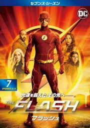 ＴＨＥ　ＦＬＡＳＨ／フラッシュ　＜セブンス・シーズン＞Ｖｏｌ．７