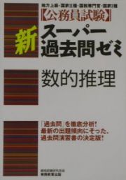 公務員試験新スーパー過去問ゼミ　数的推理