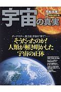 宇宙の真実　そうだったのか！人類が解き明かした宇宙の正体