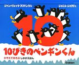 １０ぴきのペンギンくん