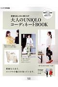 定番をおしゃれに着こなす　大人のＵＮＩＱＬＯコーディネートＢＯＯＫ　ＧＬＯＷ特別編集