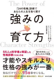 強みの育て方　「２４の性格」診断であなたの人生を取り戻す