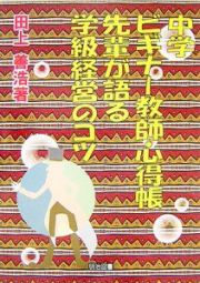 中学ビギナー教師心得帳先輩が語る学級経営のコツ