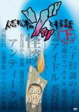 人志松本のゾッとする話　下