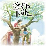 映画『窓ぎわのトットちゃん』　オリジナルサウンドトラック