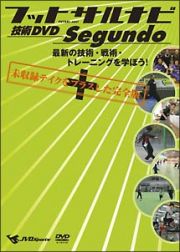 フットサルナビ　技術ＤＶＤ　Ｓｅｇｕｎｄｏ　最新の技術・戦術・トレーニングを学ぼう！