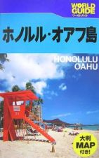 ワールドガイド　ホノルル・オアフ島　２００８