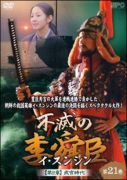 不滅の李舜臣（イ・スンシン）第２章　武官時代　第２１巻