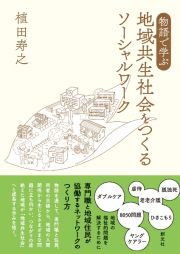 物語で学ぶ　地域共生社会をつくるソーシャルワーク