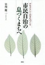 市民自治の息づくまちへ