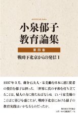 小泉郁子教育論集　戦時下北京からの発信