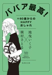 ババア最高！　＋６０歳からのＨＡＰＰＹおしゃれ