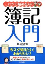 これから始める人の　簿記入門