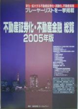 不動産証券化・不動産金融総覧　２００５