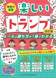 楽しいトランプ　ルールと勝ち方が１冊でわかる　動画付