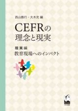 ＣＥＦＲの理念と現実　現実編　教育現場へのインパクト