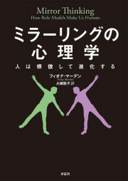 ミラーリングの心理学　人は模倣して進化する