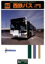 西鉄バス　一般路線バス編　ＢＵＳＪＡＰＡＮ　ＨＡＮＤＢＯＯＫ　ＳＥＲＩＥＳ　Ｓ８２