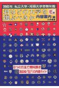 君はどの大学を選ぶべきか　２００３年　Ｅ版