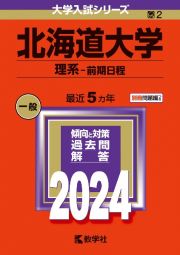 北海道大学（理系ー前期日程）　２０２４