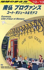 地球の歩き方　南仏　プロヴァンス　コート・ダジュール＆モナコ　２０１２－２０１３