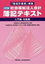 社会福祉法人会計　簿記テキスト　入門編・初級編＜三訂版＞