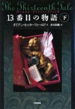 １３番目の物語（下）